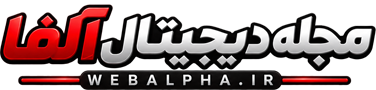 مجله دیجیتال آلفا