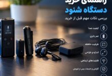 راهنمای خرید دستگاه شنود