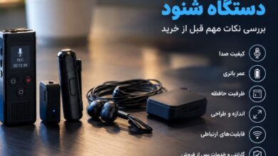 راهنمای خرید دستگاه شنود