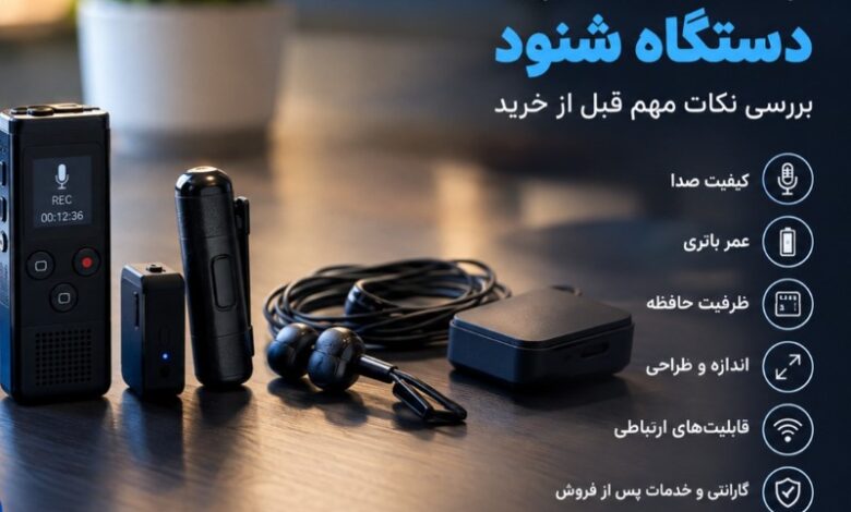 راهنمای خرید دستگاه شنود